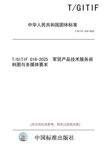 【纸版图书/标准】t/gitif 018-2025